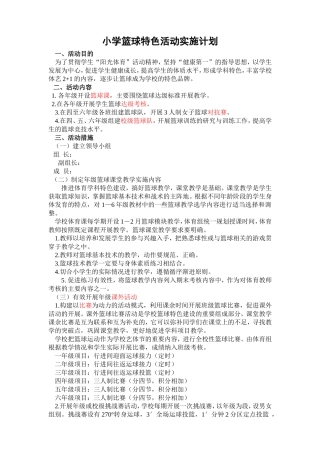 小学篮球特色活动实施计划