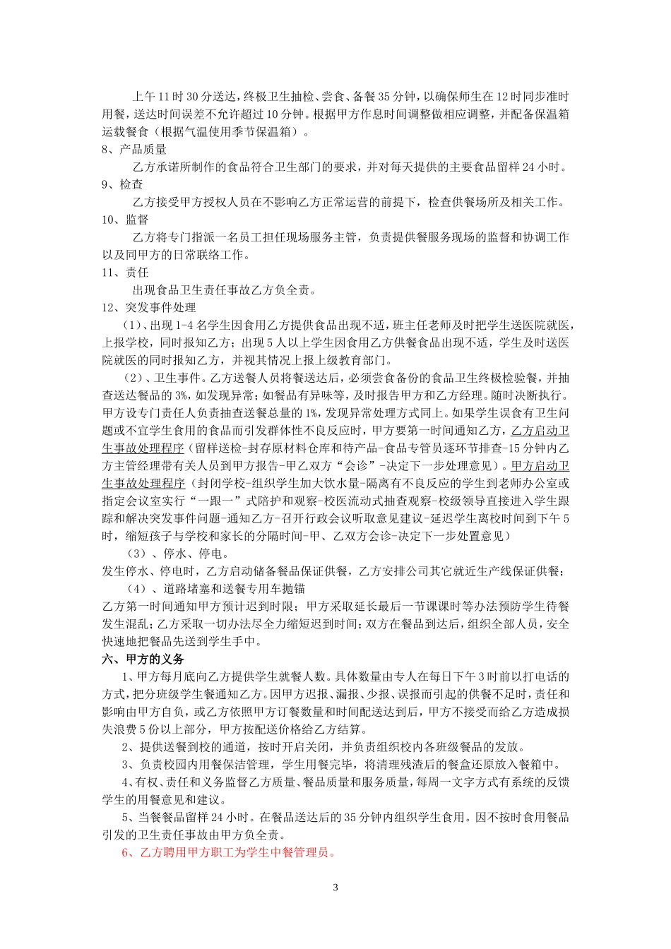学校供餐协议书_第3页