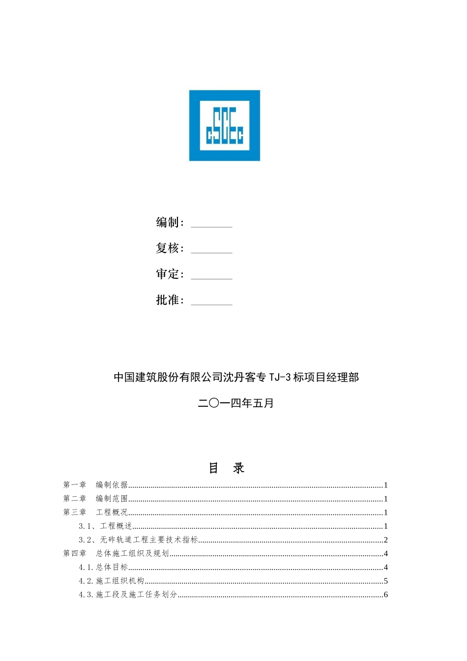 CRTSⅢ型无砟轨道施工组织设计_第2页