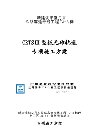 CRTSⅢ型无砟轨道施工组织设计