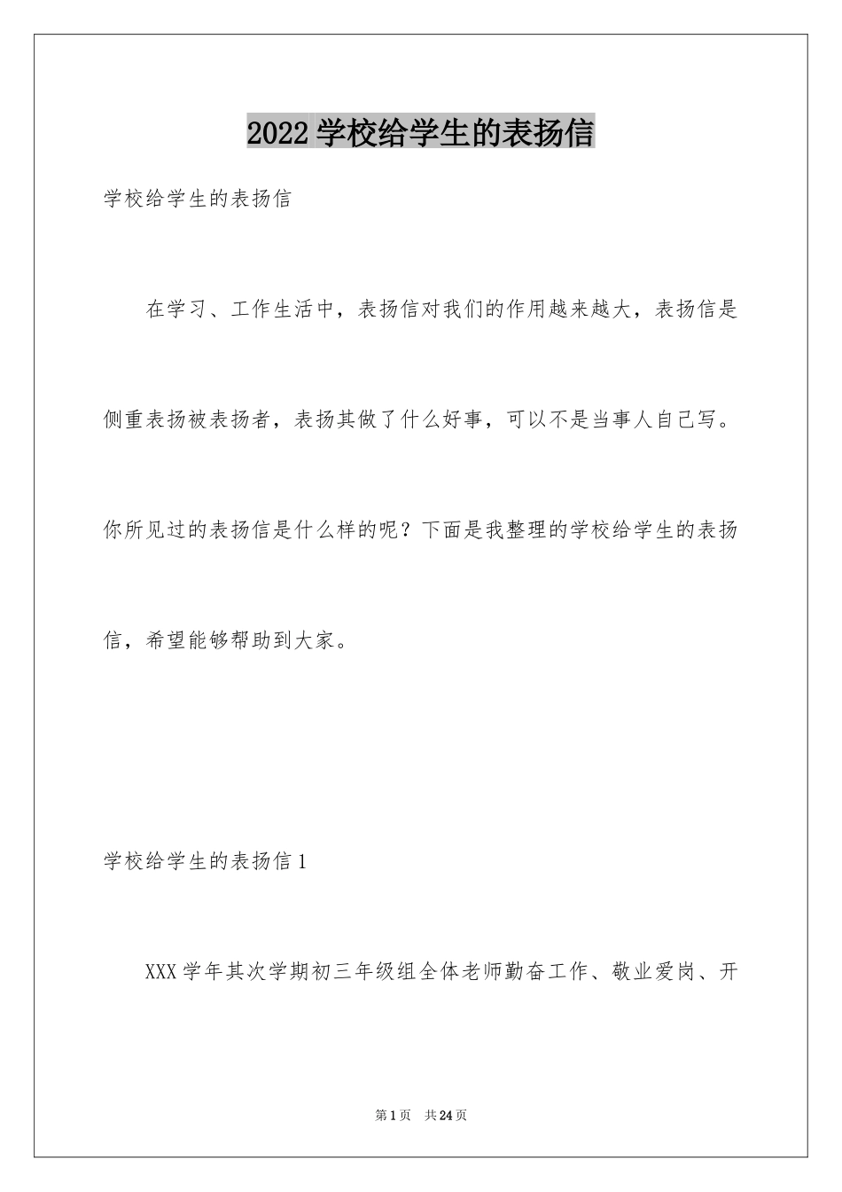 2024学校给学生的表扬信_1_第1页