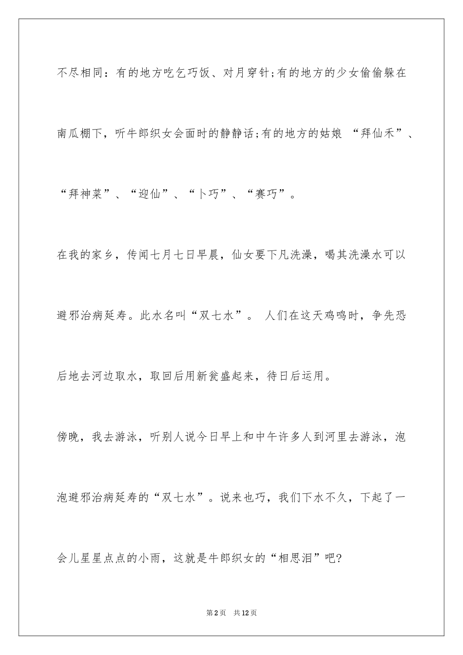 2024七夕节的习俗作文_第2页
