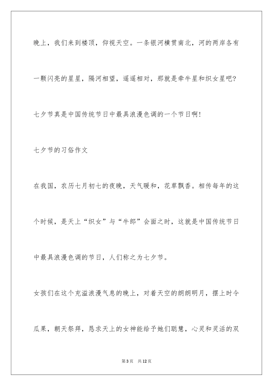2024七夕节的习俗作文_第3页
