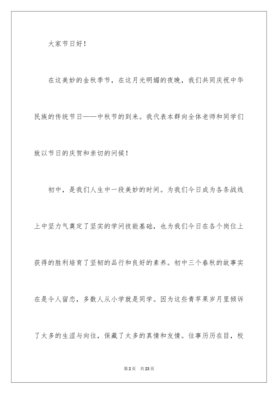 2024中秋节优秀致辞_第2页