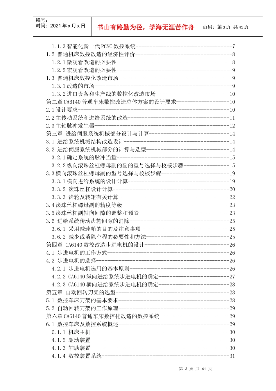 CA6140普通车床的数控化改造_第3页
