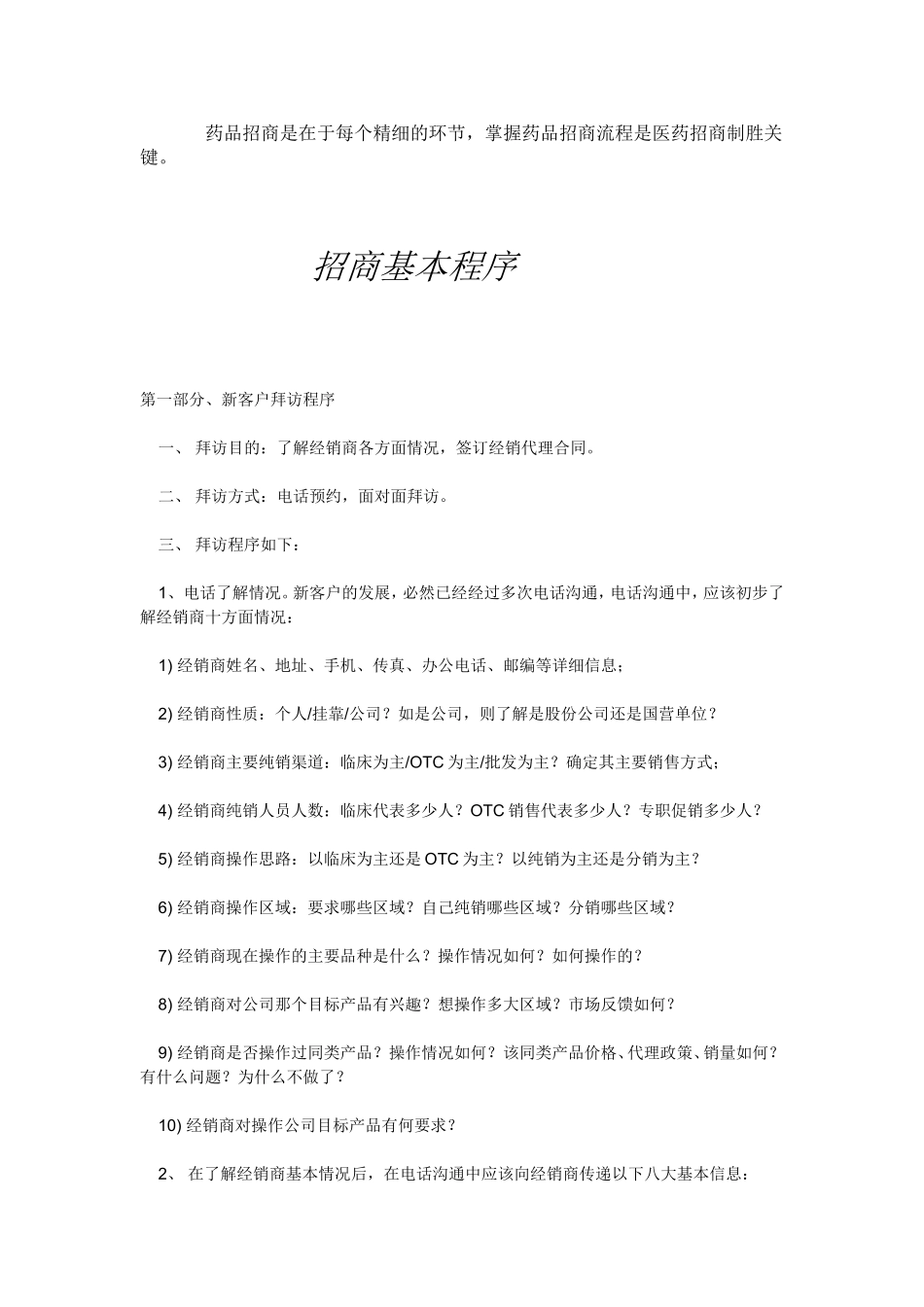 药品招商必须了解的工作流程_第2页