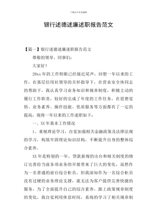 银行述德述廉述职报告范文