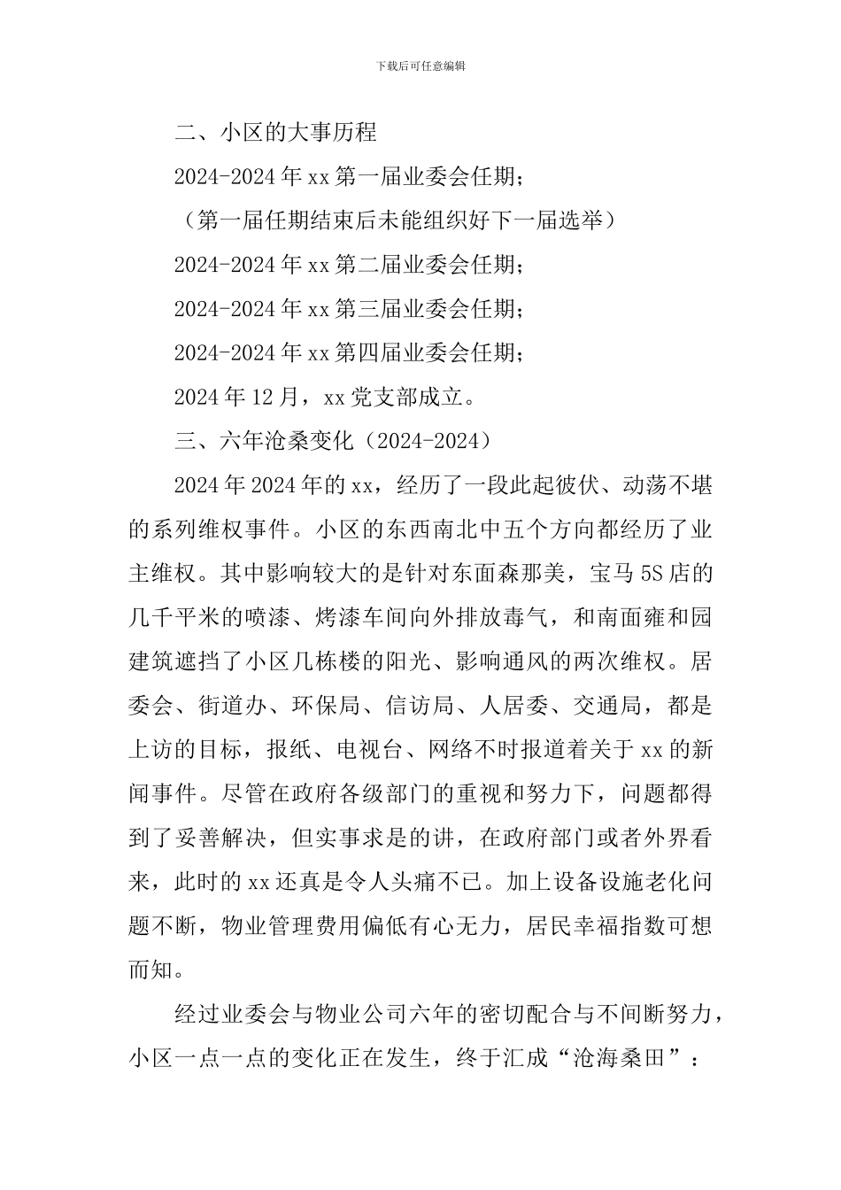 共建幸福小区实地调研报告_第2页