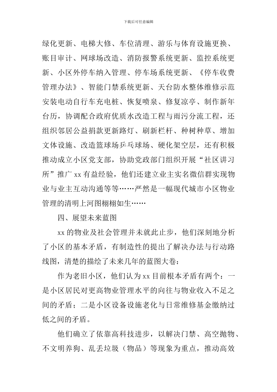 共建幸福小区实地调研报告_第3页