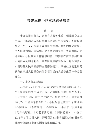 共建幸福小区实地调研报告
