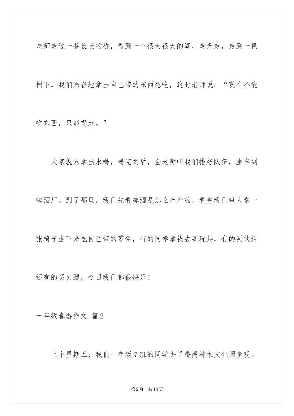 2024一年级春游作文_11_第2页