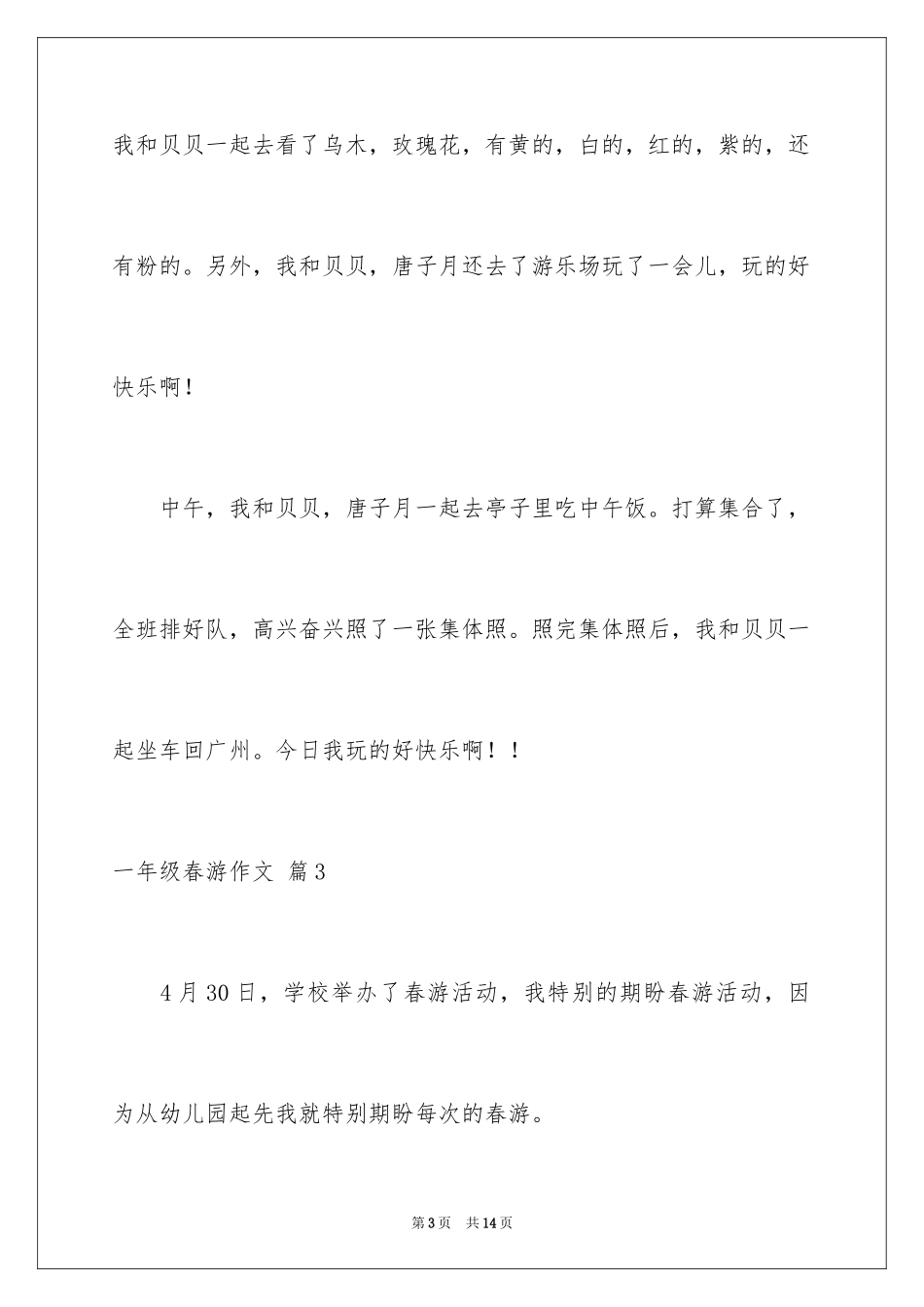 2024一年级春游作文_11_第3页