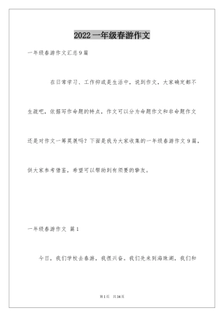 2024一年级春游作文_11