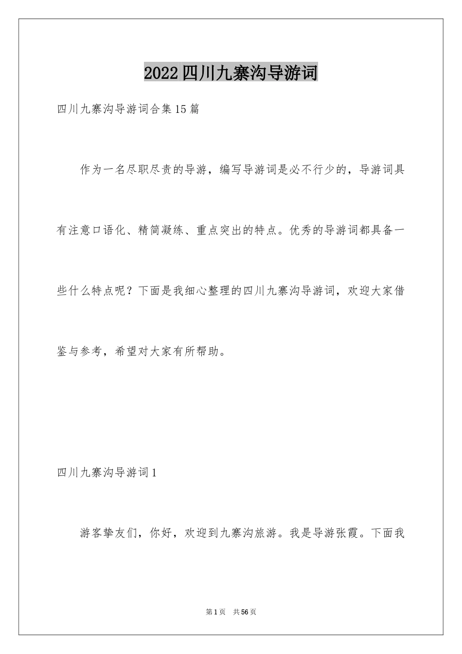 2024四川九寨沟导游词_13_第1页