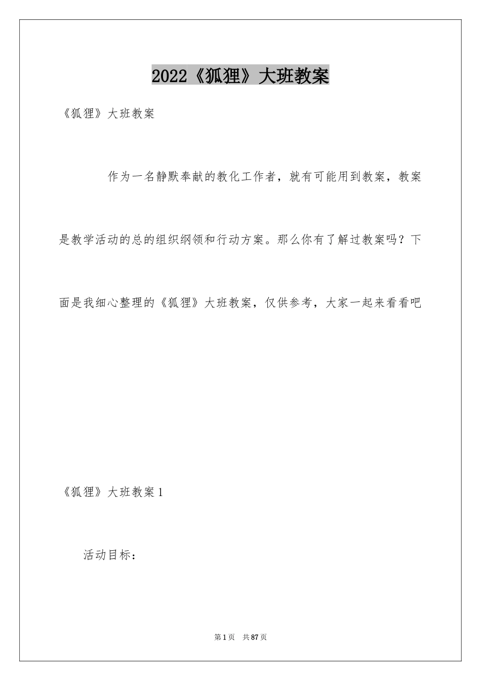 2024《狐狸》大班教案_第1页