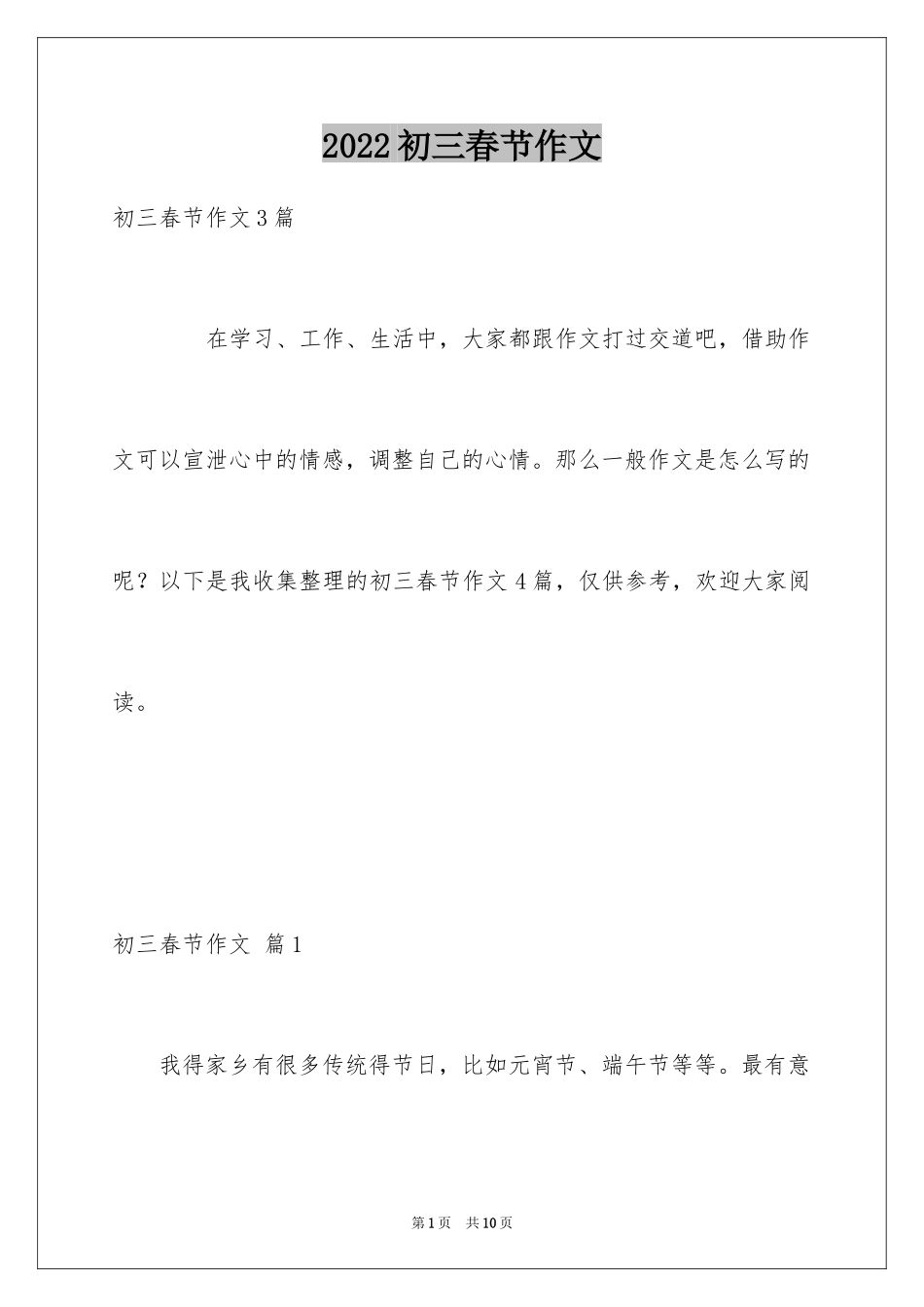 2024初三春节作文_14_第1页