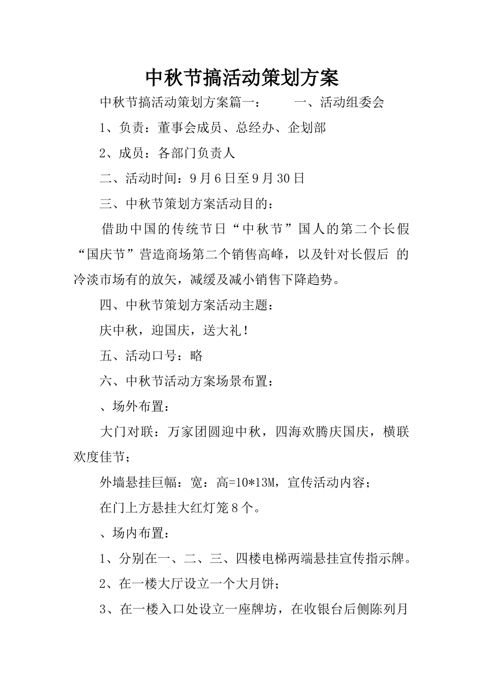 中秋节搞活动策划方案_第1页