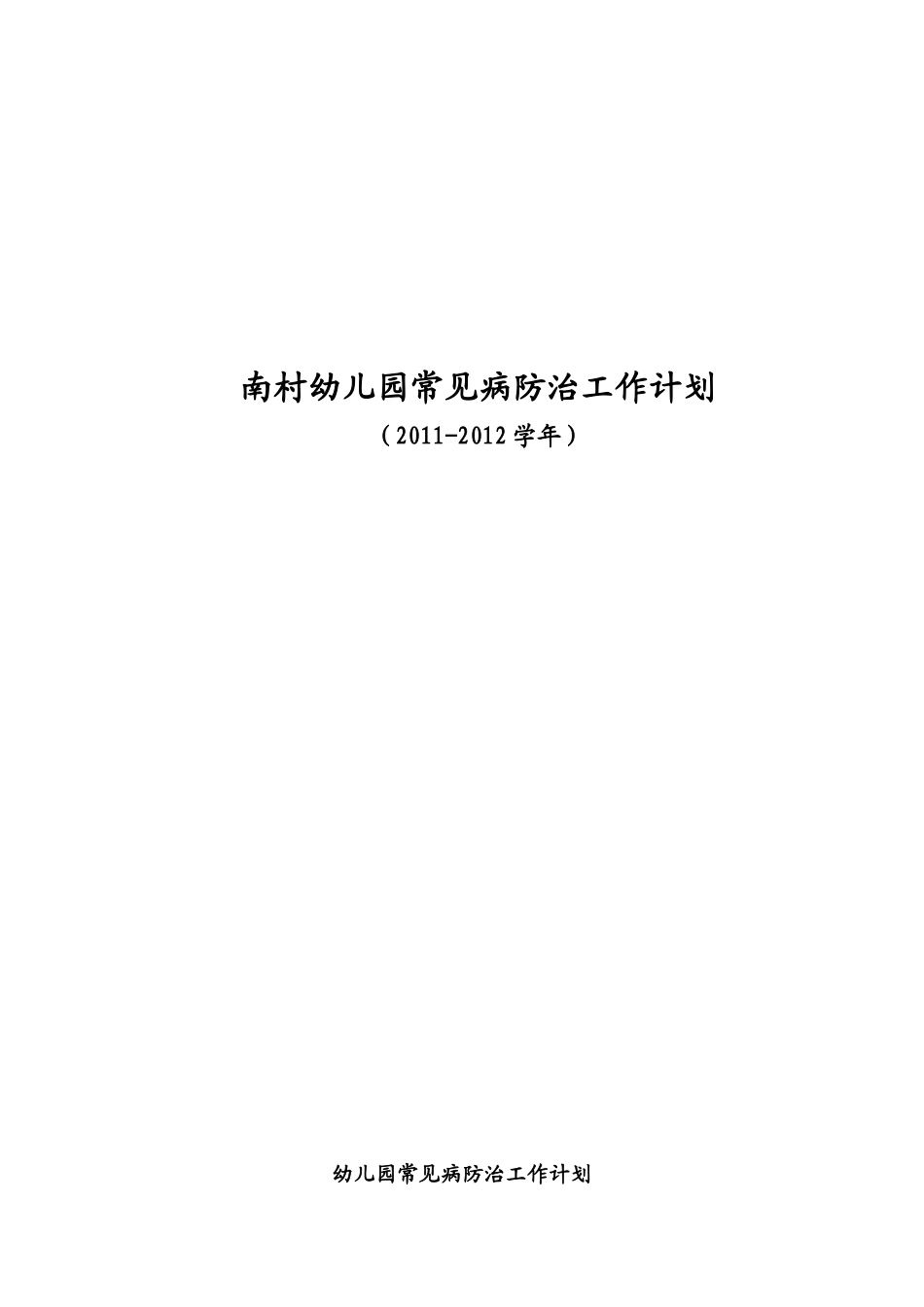 幼儿园常见病防治工作计划_第1页