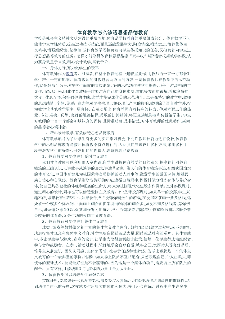 体育教学怎么渗透思想品德教育_第1页