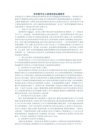 体育教学怎么渗透思想品德教育