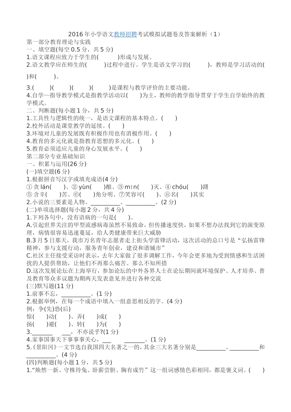 2016年小学语文教师招聘考试模拟试题卷及答案解析_第1页