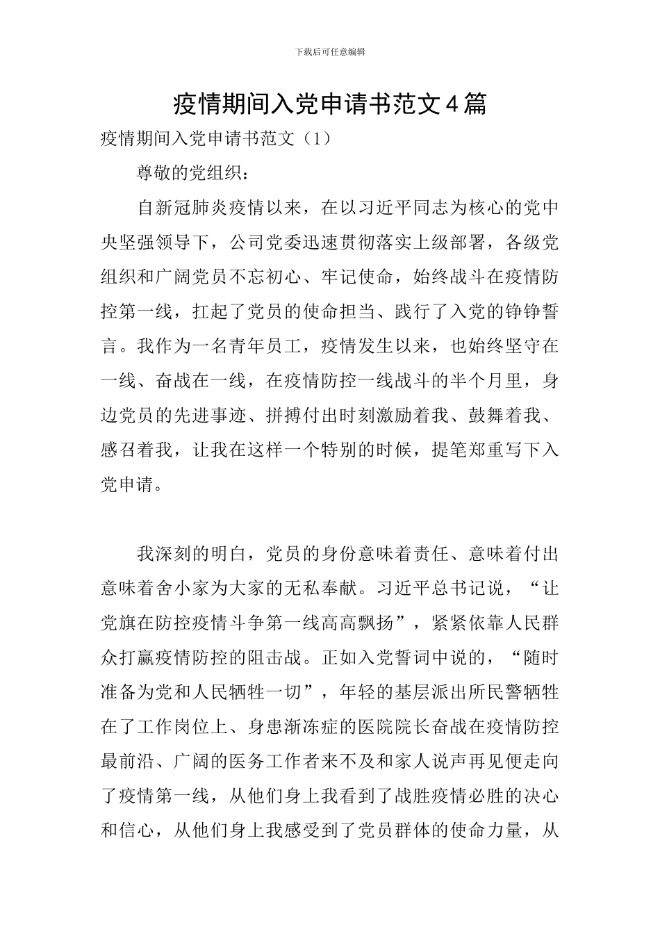 疫情期间入党申请书范文4篇_第1页