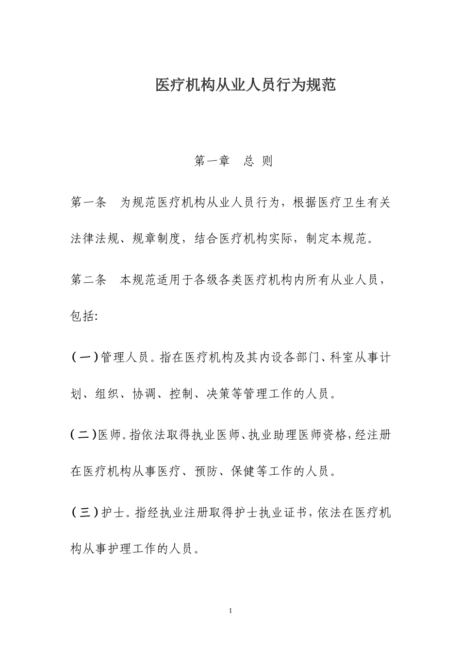 《医疗机构从业人员行为规范》_第1页
