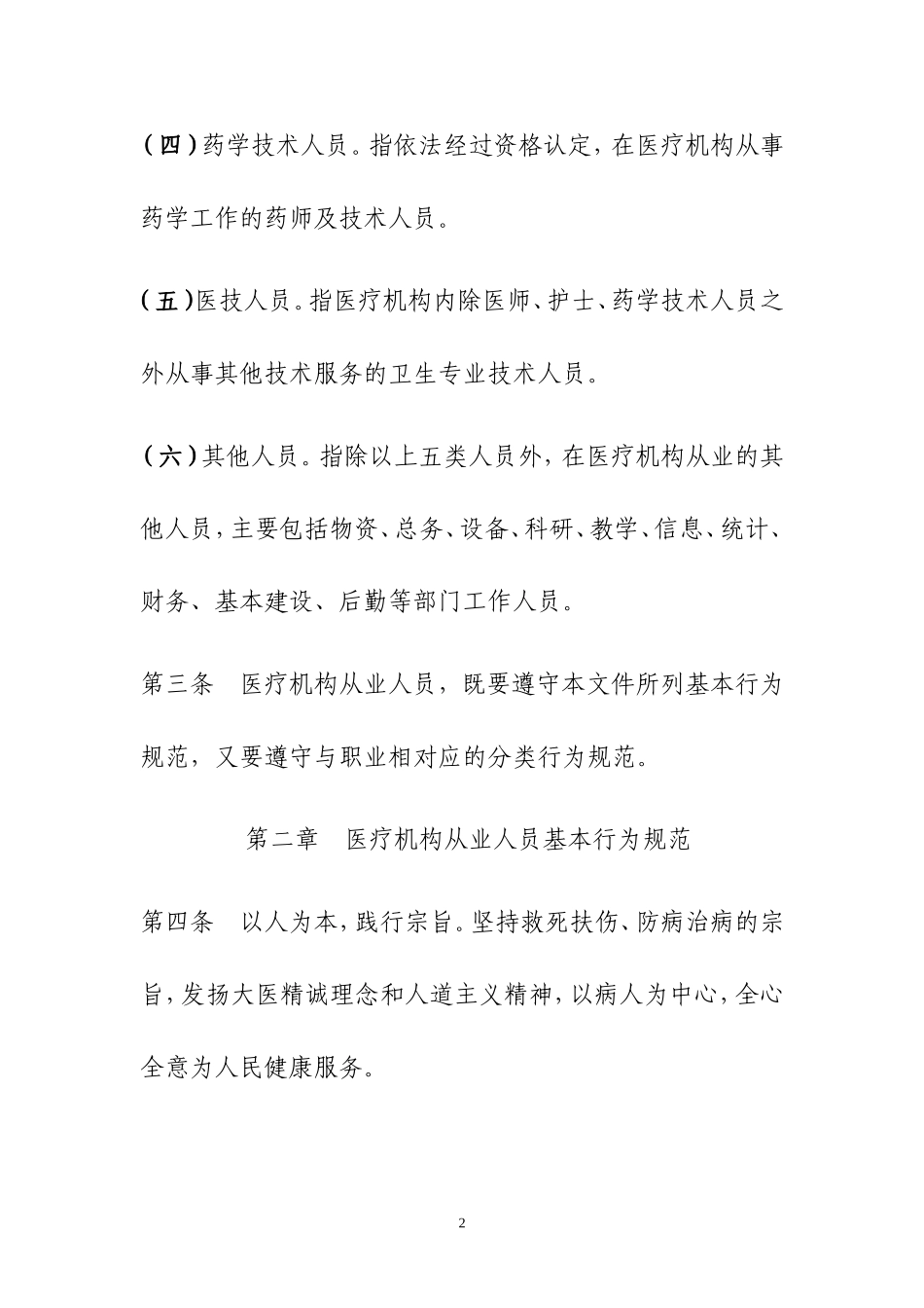 《医疗机构从业人员行为规范》_第2页