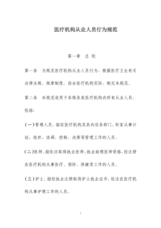 《医疗机构从业人员行为规范》