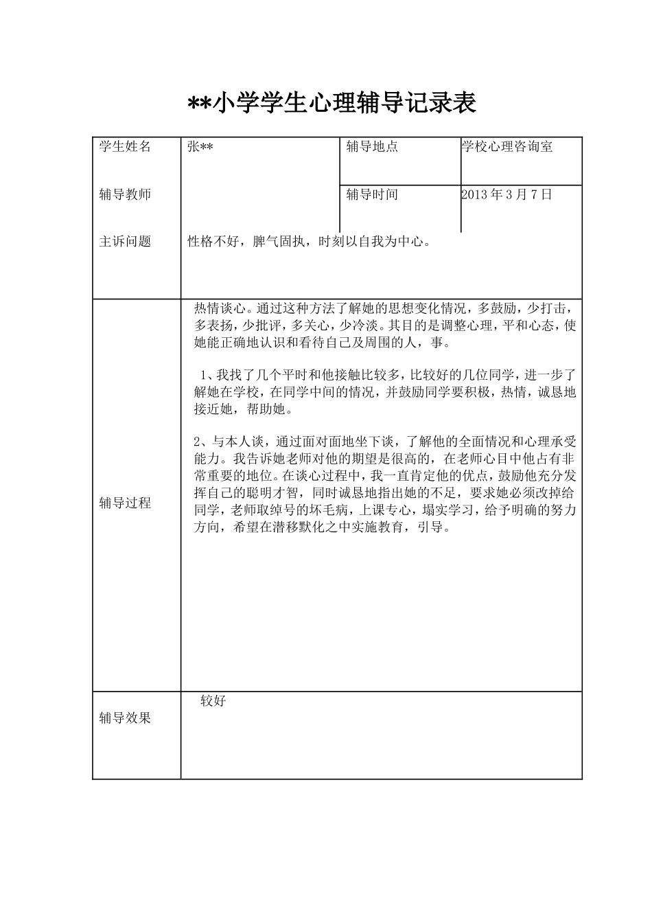 心理辅导记录表_第3页