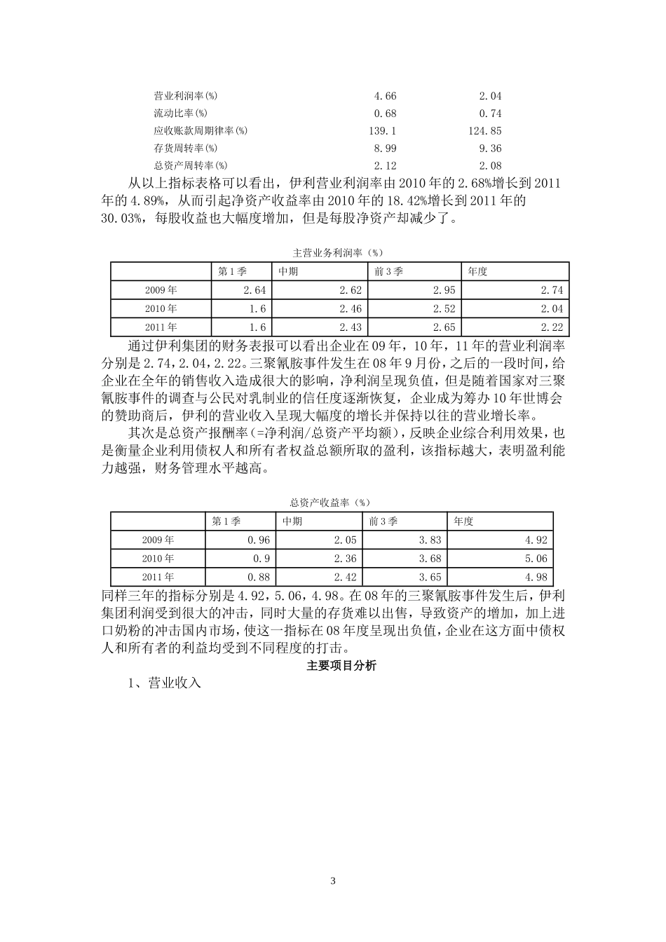 伊利公司利润表分析_第3页