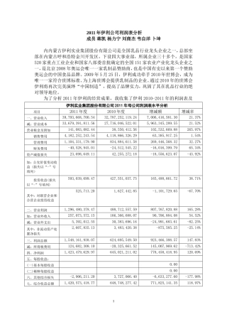 伊利公司利润表分析