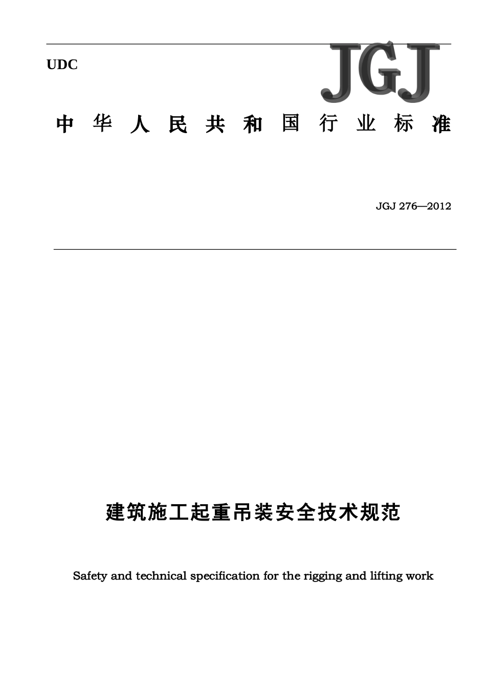 JGJ-276-2012-建筑施工起重吊装安全技术规范(正式稿)_第1页