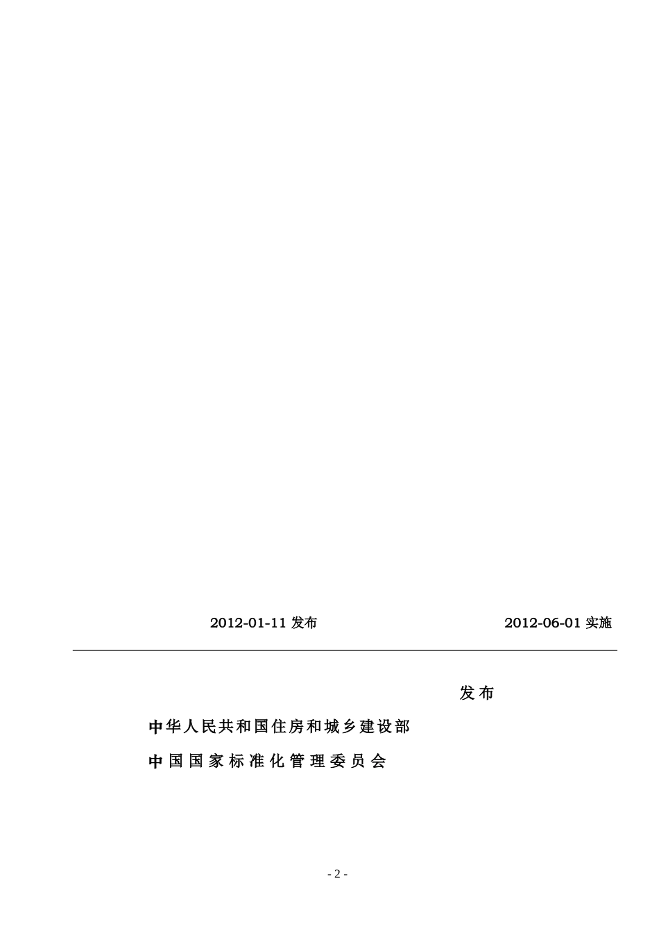 JGJ-276-2012-建筑施工起重吊装安全技术规范(正式稿)_第2页
