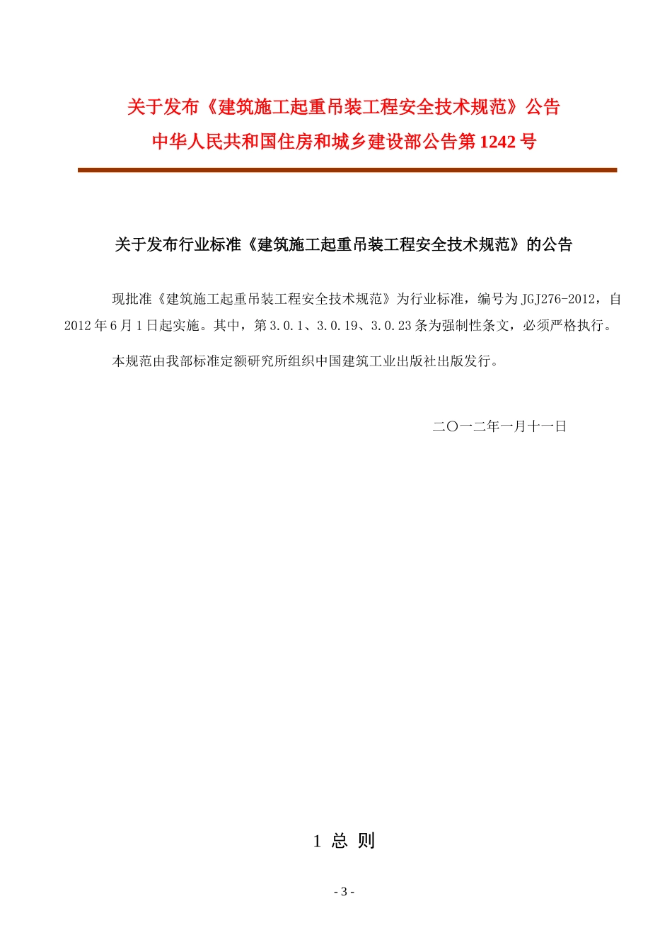 JGJ-276-2012-建筑施工起重吊装安全技术规范(正式稿)_第3页