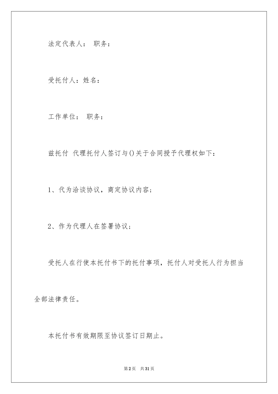 2024委托书合同_297_第2页
