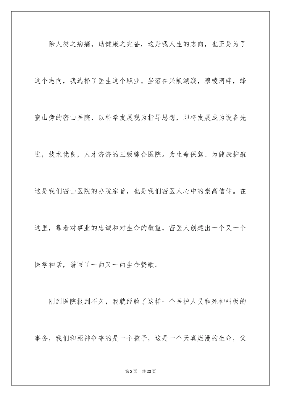 2024医生爱岗敬业演讲稿_55_第2页