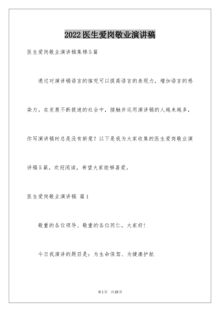 2024医生爱岗敬业演讲稿_55