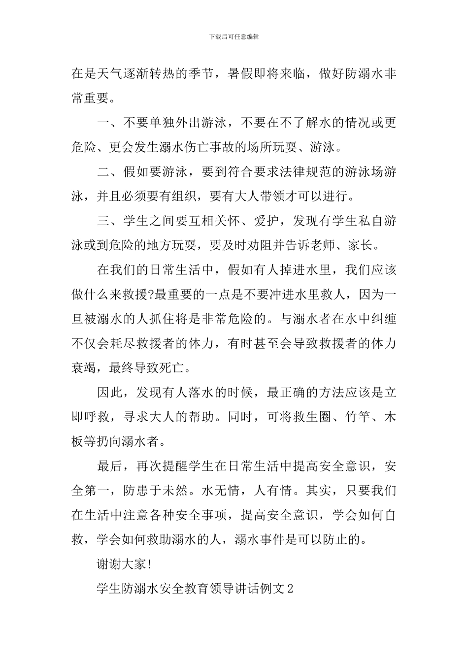 学生防溺水安全教育领导讲话例文_第2页