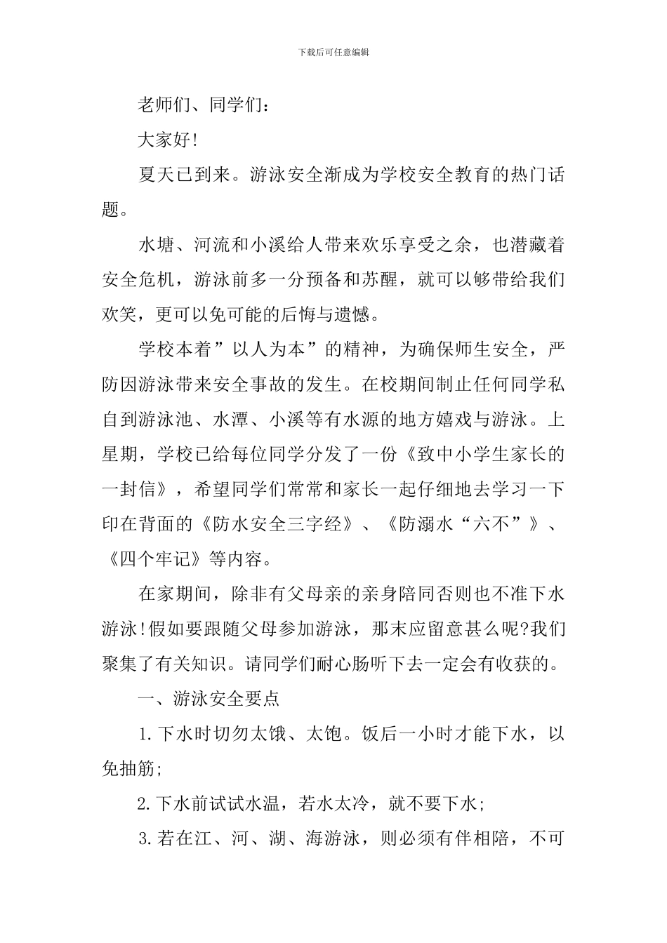学生防溺水安全教育领导讲话例文_第3页