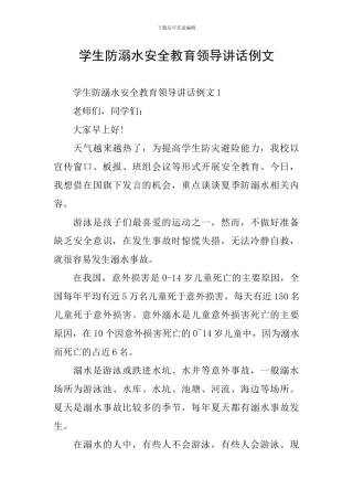 学生防溺水安全教育领导讲话例文