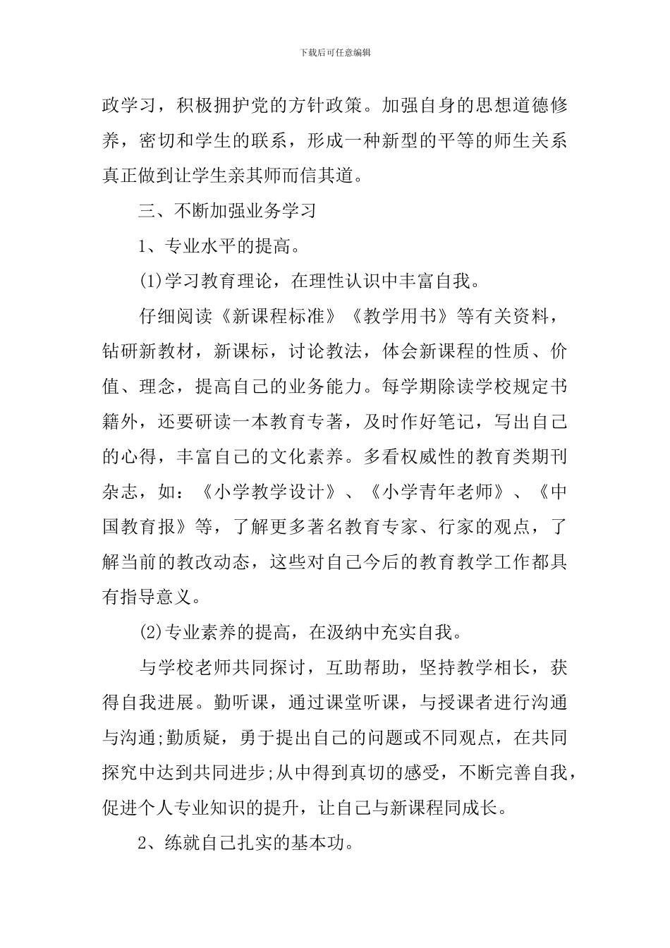 新教师个人成长计划的范文_第2页
