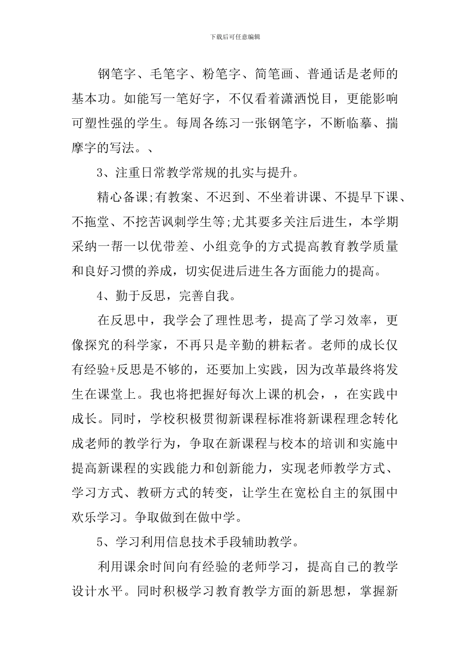 新教师个人成长计划的范文_第3页