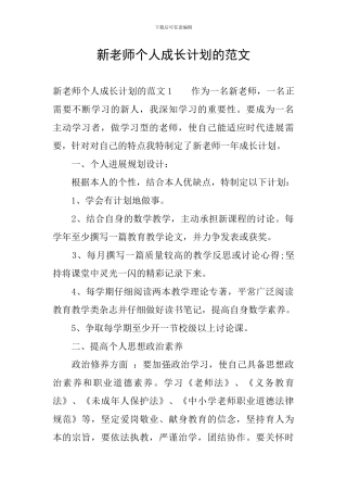 新教师个人成长计划的范文