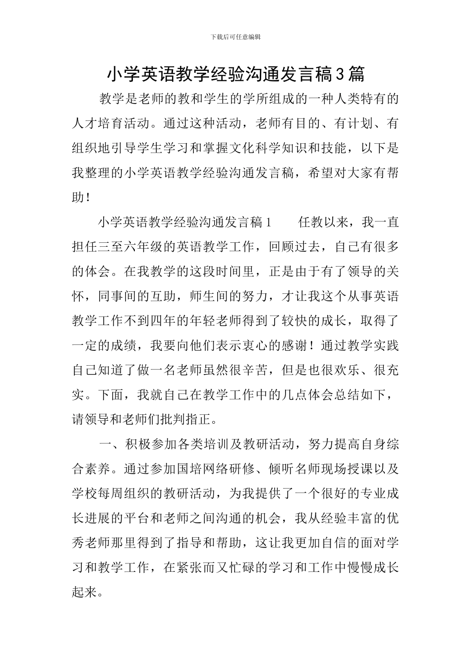 小学英语教学经验交流发言稿3篇_第1页