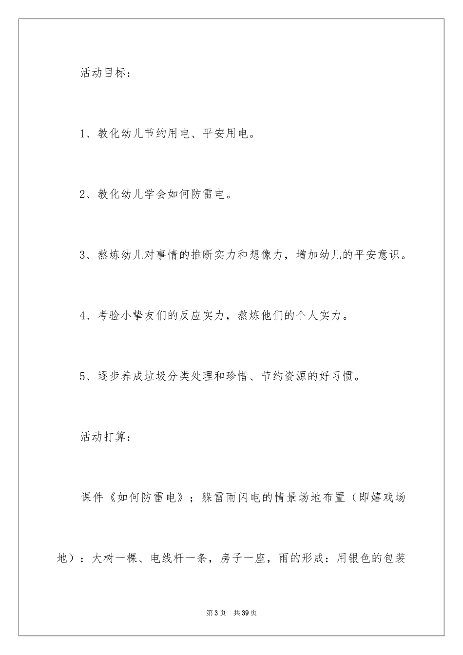 2024《用电安全》大班安全教案_第3页