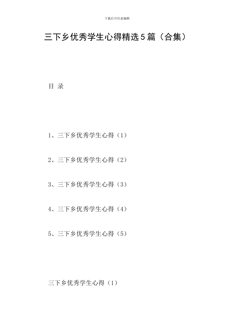 三下乡优秀学生心得精选5篇_第1页