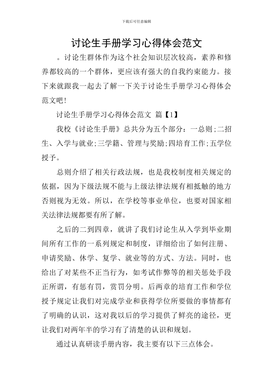 研究生手册学习心得体会范文_第1页