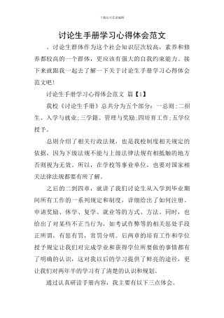 研究生手册学习心得体会范文