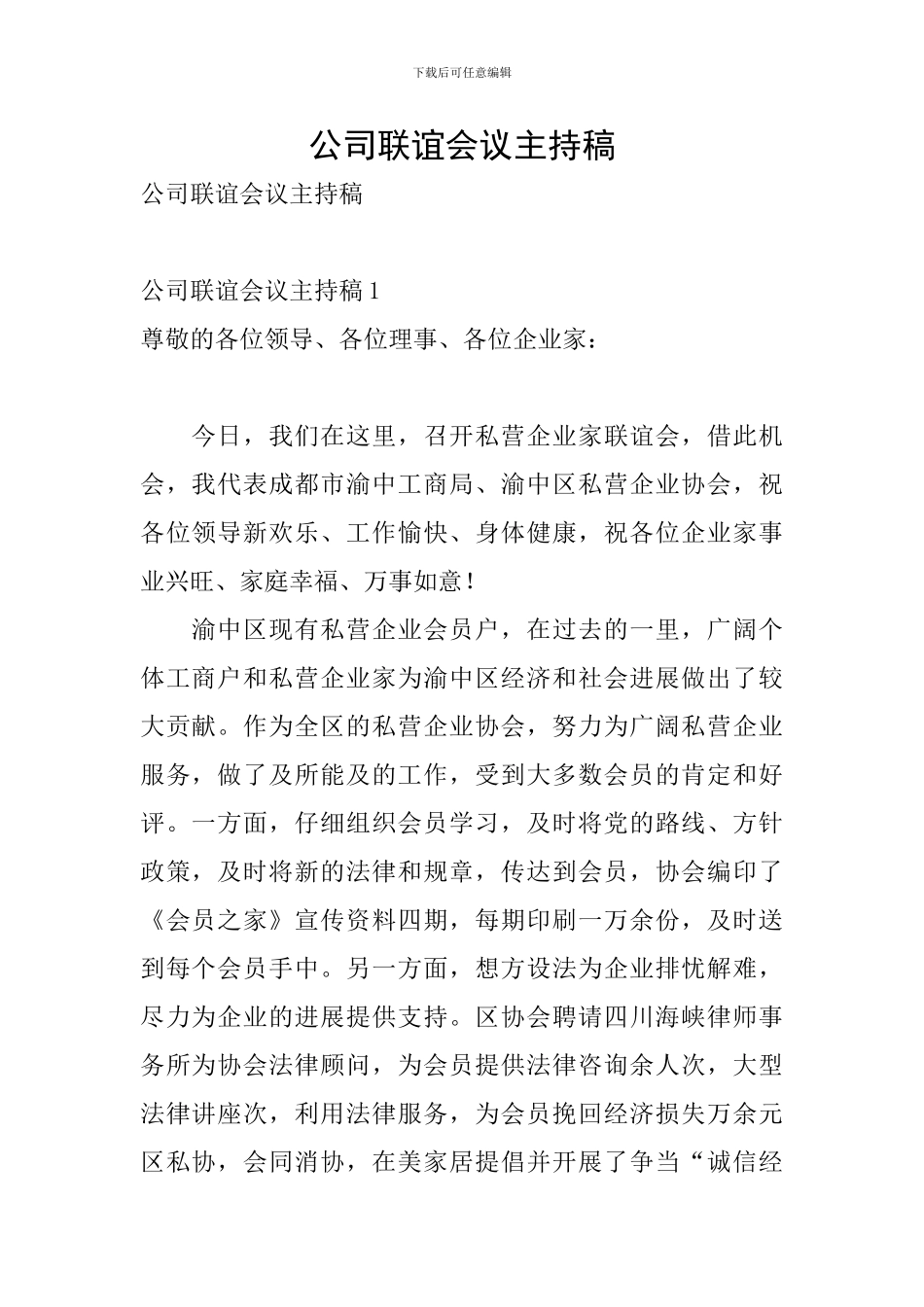 公司联谊会议主持稿_第1页